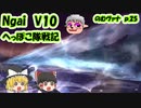 【FF11】Ngai V10 のむヴァナp.25【ゆっくり実況】