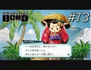 おじいさん、それは木じゃなくて実ですよお【バディミッション BOND】#13