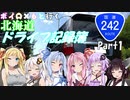 【VOICEROID車載】北海道ドライブ記録簿　国道242号線Part1【GoGo十勝】