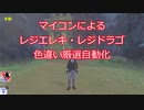 【ポケモン×Arduino】冠の雪原レジエレキ・レジドラゴ色違い厳選自動化