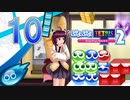 【ボイスロイド実況】優柔不断のぷよぷよテトリス2　Part10【ぷよぷよ】