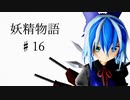 【東方ММD】♯16・妖精物語