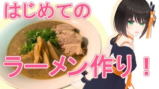 天下一品風のラーメンを初めて手作りしてみた