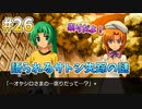 『ひぐらしのなく頃に 奉』初見実況プレイ 祟殺し編 Part26