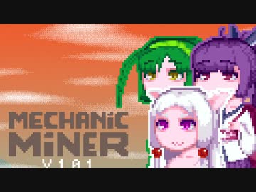 【MechanicMiner】東北メカニックマイナー5