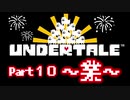 UNDERTALE▼実況プレイ　Part10〜業〜