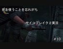 【実況】PSYCHO BREAK2やってみた10【mirage】