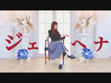 【ぱん。】　ジェヘナ　【踊ってみた】