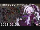 日刊トップテン！VOCALOID＆something【日刊ぼかさん2021.02.07】