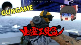【ゆっくり実況】ガンゲームでまさかの事態に幽霊出現？！CoD:CW