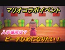 あつまれどうぶつの森　マリオ家具の入手方法は？　ピーチひめ衣装編（マリオコラボ）【あつ森】