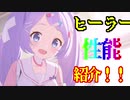 【ブルアカ】ヒーラーキャラ性能サクッと紹介！！【ブルーアーカイブ】