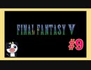 【SFC】ファイナルファンタジー5をぱんださんがやってみた！#9