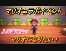あつまれどうぶつの森　マリオコラボ服入手方法は？　マリオセット編（マリオコラボ）【あつ森】