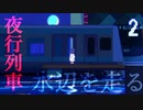 ペンギンが乗せる夜行列車は水辺をも走る【アンリアルライフ】#2
