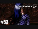 真・女神転生Ⅳ シリーズ制覇マラソン実況 Part53