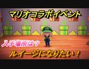 あつまれどうぶつの森　マリオコラボイベント　ルイージ編（マリオコラボ）【あつ森】