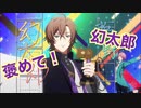 幻太郎の褒め言葉集（ヒプマイARB）