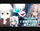 SILVANA ❡ お誕生日企画 ❡ 祝ってみた