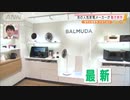 家電ヒットメーカーの「バルミューダ」最新作はコレ