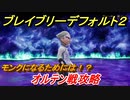 ブレイブリーデフォルト２　モンクになるためには！？　オルテン戦攻略　＃６【BRAVELY DEFAULT II】