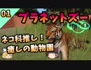 【プラネットズー（Planetzoo)】ネコ科推し！癒しの動物園#1～グッドウィンハウス編～【ゆっくり実況プレイ】