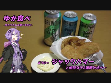 ゆか食べ＃10～ジャックハマーと愉快なIPA達飲み比べ～