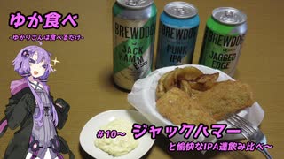 ゆか食べ＃10～ジャックハマーと愉快なIPA達飲み比べ～