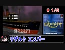 【エコーナイト】リザルト エスパー 1／5【ゆっくり実況】