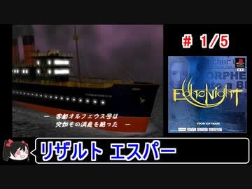 【エコーナイト】リザルト エスパー 1／5【ゆっくり実況】