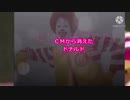 【ドナルド】フィレオフィッシュがつちからはえてくるんだ【音MAD】