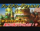 ブレイブリーデフォルト２　渇水の国サヴァロンとは！？　１章「逃げ水を追いかけて」攻略　＃７【BRAVELY DEFAULT II】