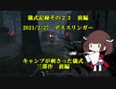 儀式記録その２３前編　2021/2/27　デススリンガー　キャンプが刺さった儀式　前編