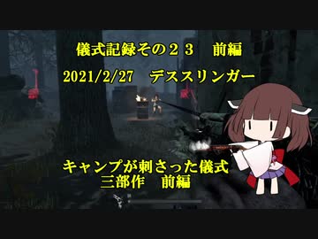 儀式記録その２３前編　2021/2/27　デススリンガー　キャンプが刺さった儀式　前編