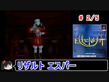 【エコーナイト】リザルト エスパー 2／5【ゆっくり実況】