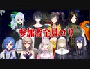 第24位：【参加者全員ロリ！？】ライバーそれぞれのロリ【#ロリアモアス​ / にじさんじ】