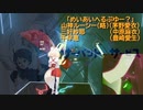 [ビートセイバー] めいあいへるぷゆー？ (山神ルーシー(略)(茅野愛衣)、三好紗耶(中原麻衣)、千早恵(豊崎愛生))
