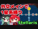 【Stellaris 2.8】口先だけで銀河を生きる企業国家運営 Part1 【ゆっくり実況】( ステラリス  1星系拡張なし外交メイン縛り　狂受容平和  )