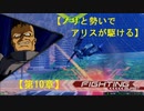 【ノリと勢いで】EXVS2 グフ・カスタム【アリスが駆ける：第10章】