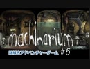 【Machinarium まったり実況】#6 恋人を救え！ロボットの世界で謎解きアドベンチャー♪