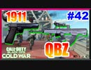 弾切れの絶望。ハンドガンもつかってくぞ！！｜QBZ-83 & 1911【CoD:BOCW実況】part42