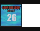【Loop the Loop 錯綜の渦】実況26日目（おまけ回）