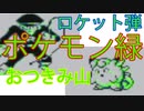【ゆっくり実況】～ポケモン緑PART3～　【全ポケモンシリーズをやっていく・ポケモン全部集める旅】