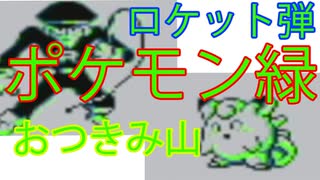 【ゆっくり実況】～ポケモン緑PART3～　【全ポケモンシリーズをやっていく・ポケモン全部集める旅】