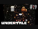 ご飯を食べた後に横になるとゴミになった気分を味わえる【UNDERTALE】#19