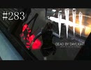 #283【Dead by Daylight四人実況】わたしの～ロッカーのま～えで～開けないでください～♪