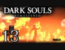 【DARK SOULS REMASTERED】シリーズごと初めてのダークソウルリマスタード part13【実況】
