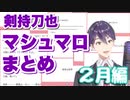 剣持刀也マシュマロまとめ ２月編