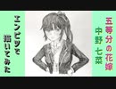 「五等分の花嫁　中野七菜　もしも七つ子だったら...」還暦男がHB鉛筆1本で描いてみた。