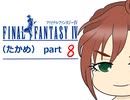 【im@s×FF4】FINAL　FANTASY　Ⅳ（たかめ）⑧